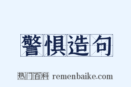 警惧造句是什么意思的图片